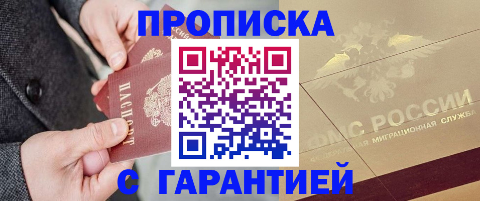 прописка 2025 в Красном Куте